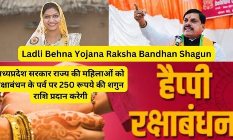 Ladli Behana Yojana will get Rs 250 for Rakshabandhan festival