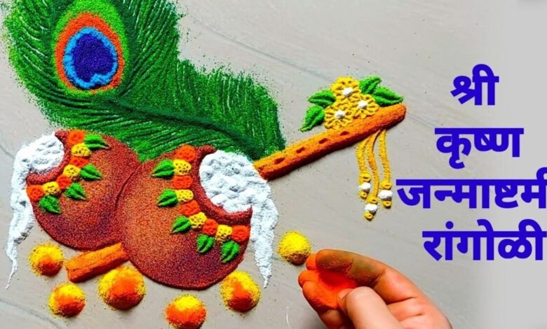 Make 10 beautiful rangoli designs on Janmashtami