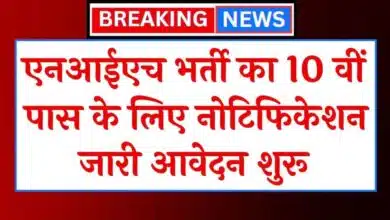 NIH Vacancy Notification released for the posts of 10th pass LDC, Staff Car Driver