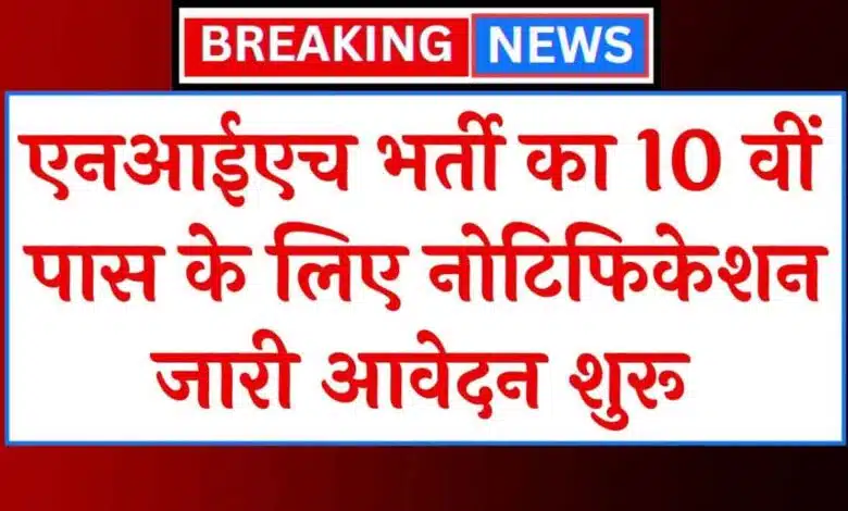 NIH Vacancy Notification released for the posts of 10th pass LDC, Staff Car Driver