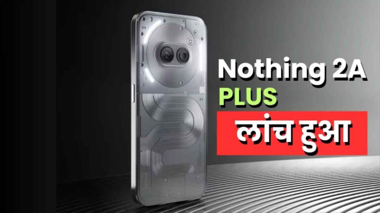 Nothing Phone 2a Plus का भारत में प्राइस, स्पेसिफिकेशंस 