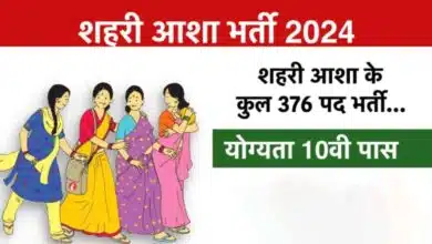 Notification issued for 10th pass recruitment on 367 posts of Urban ASHA