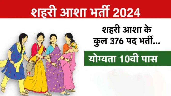 Notification issued for 10th pass recruitment on 367 posts of Urban ASHA