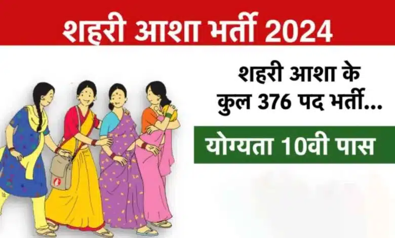 Notification issued for 10th pass recruitment on 367 posts of Urban ASHA