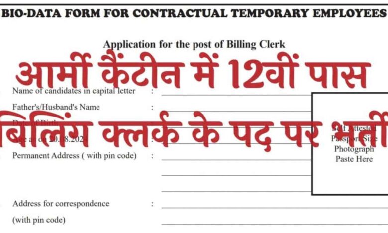 Notification issued for recruitment of 12th pass billing clerk posts in Army Canteen