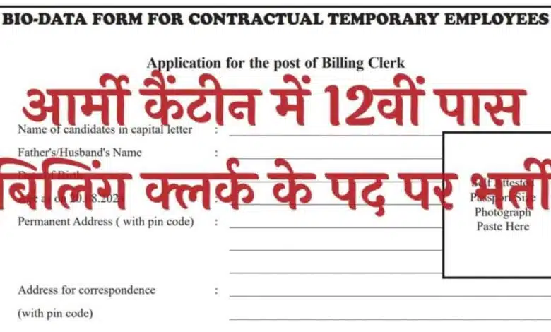 Notification issued for recruitment of 12th pass billing clerk posts in Army Canteen