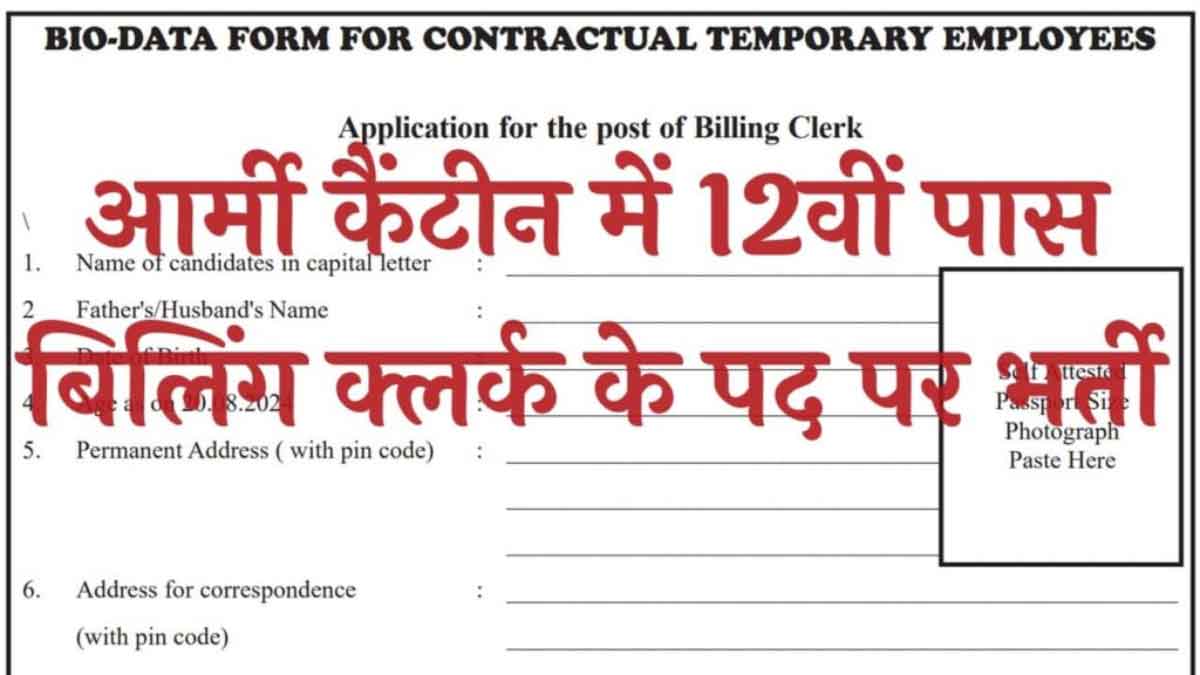 Notification issued for recruitment of 12th pass billing clerk posts in Army Canteen