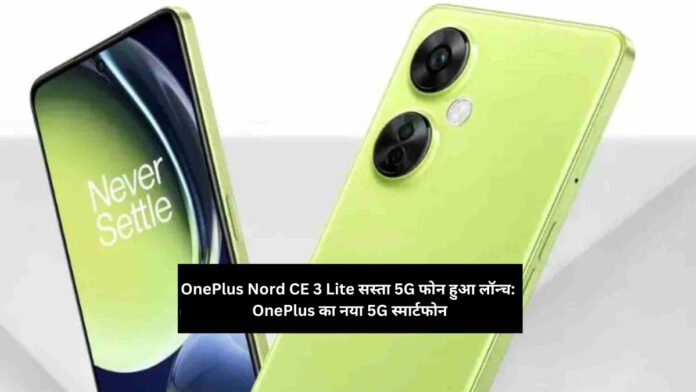 OnePlus Nord CE 3 Lite cheap 5G phone launched OnePlus's new 5G smartphoneOnePlus Nord CE 3 Lite cheap 5G phone launched OnePlus's new 5G smartphone