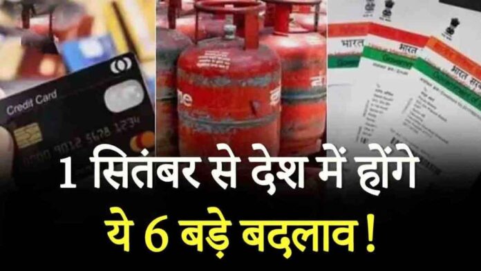 Rule Change From LPG to Aadhar Card... these 6 big changes will happen from September 1