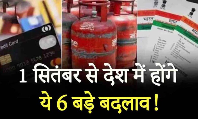 Rule Change From LPG to Aadhar Card... these 6 big changes will happen from September 1