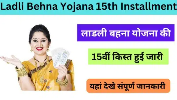 The 15th installment of Ladli Behna Yojana has been released