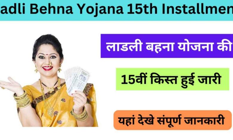 The 15th installment of Ladli Behna Yojana has been released
