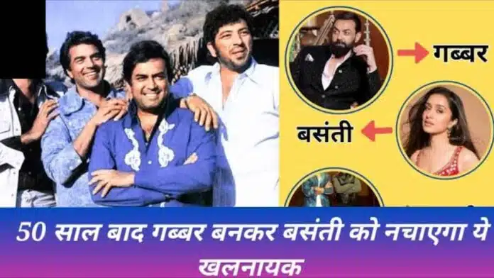 These 2 Bollywood superstars will definitely become Jai-Veeru in Sholay 2!! After 50 years, this villain will make Basanti dance by becoming Gabbar