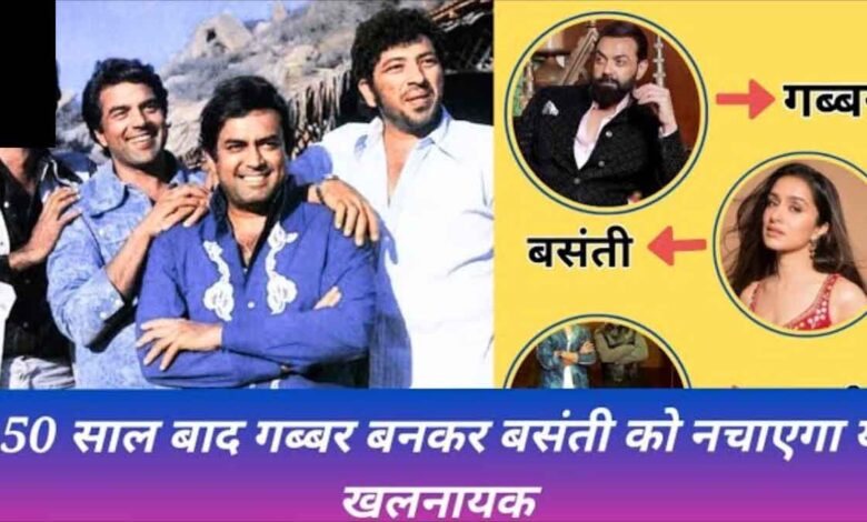 These 2 Bollywood superstars will definitely become Jai-Veeru in Sholay 2!! After 50 years, this villain will make Basanti dance by becoming Gabbar