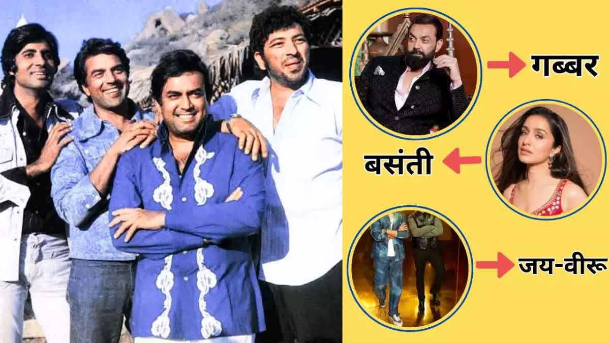 These 2 Bollywood superstars will definitely become Jai-Veeru in Sholay 2!! After 50 years, this villain will make Basanti dance by becoming Gabbar