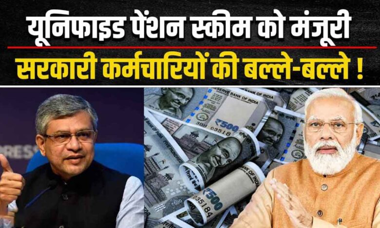 UPS Modi government's big gift to government employees! Unified Pension Scheme approved