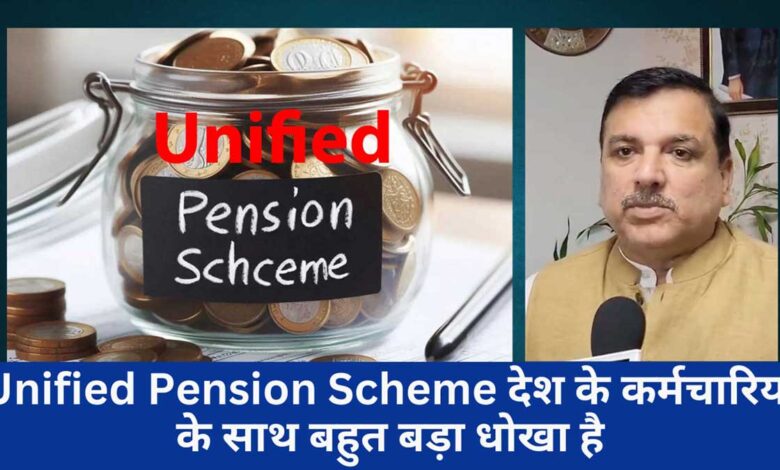 Unified Pension Scheme is fraud on employees