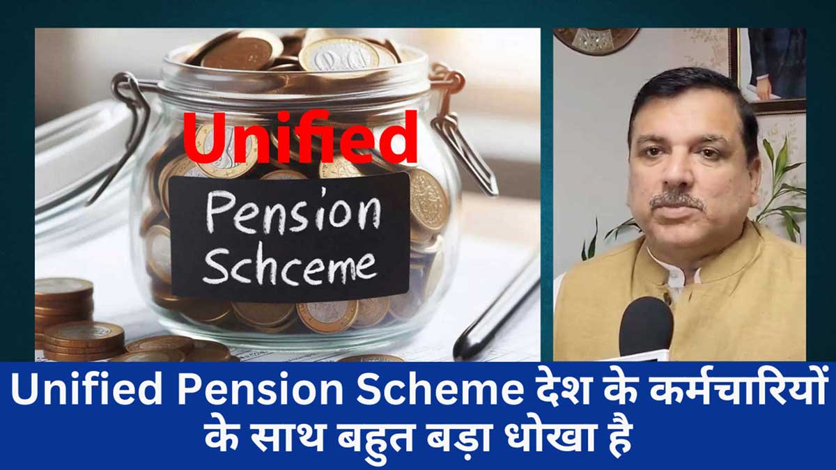 Unified Pension Scheme is fraud on employees