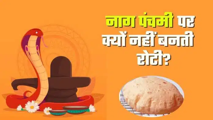 Why roti should not be made on Nag PanchamiWhy roti should not be made on Nag Panchami