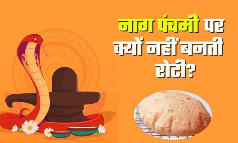 Why roti should not be made on Nag PanchamiWhy roti should not be made on Nag Panchami