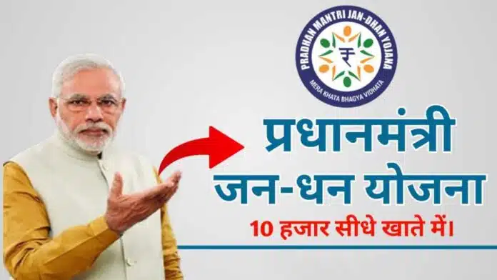 10 thousand rupees to Jan Dhan account holders, apply now!