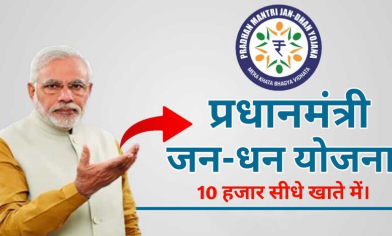 10 thousand rupees to Jan Dhan account holders, apply now!
