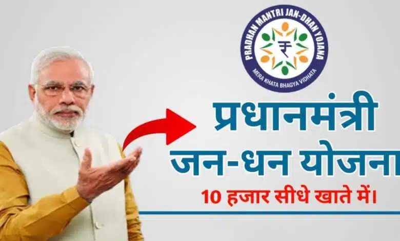 10 thousand rupees to Jan Dhan account holders, apply now!