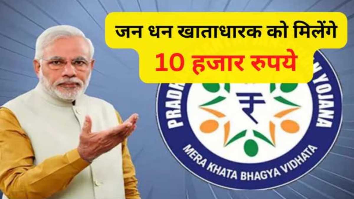 10 thousand rupees to Jan Dhan account holders, apply now!