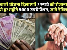 5000 pension for 7 rupees every month – Know the details of the government scheme!