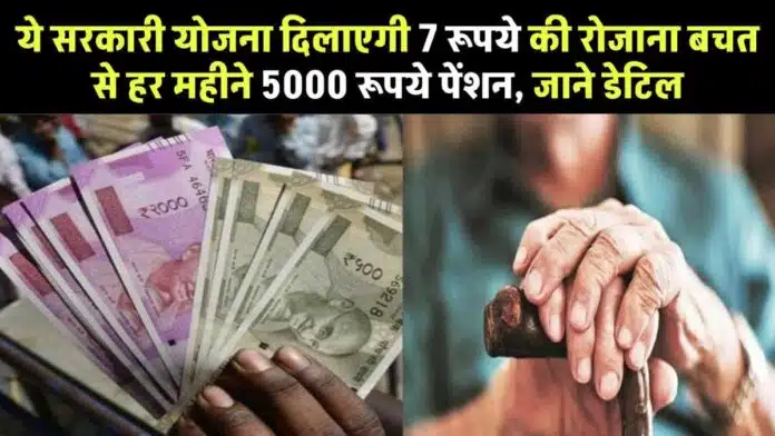 5000 pension for 7 rupees every month – Know the details of the government scheme!