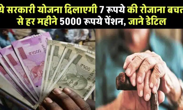 5000 pension for 7 rupees every month – Know the details of the government scheme!