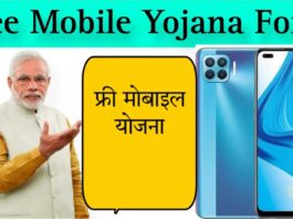 Apply Now for Free Smartphone Yojana 2024!