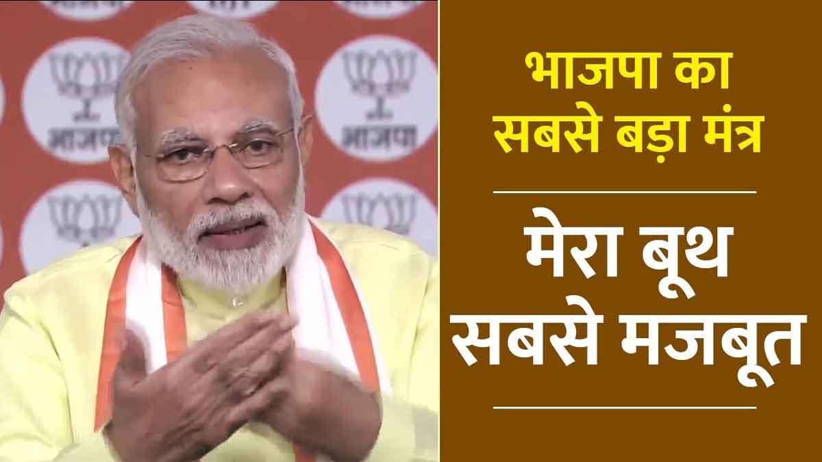 Before Haryana elections PM Modi will talk to party workers in 'Mera Booth Sabse Mazboot' program