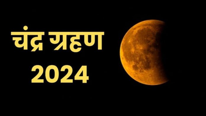 Chandra Grahan 2024 Lunar eclipse will occur in India on 18 September