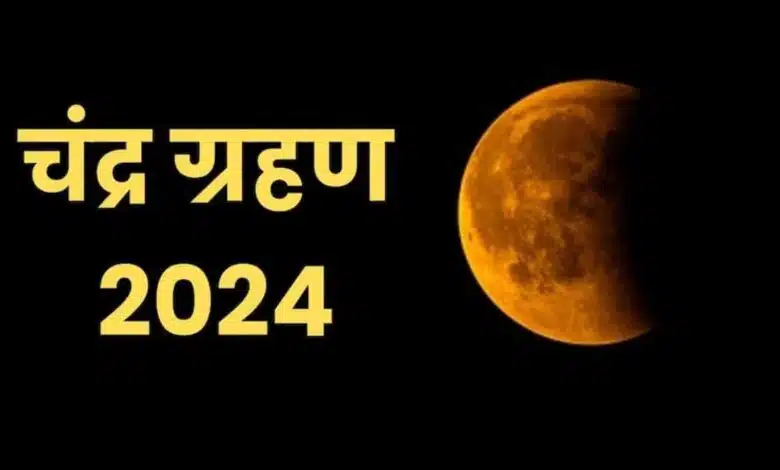Chandra Grahan 2024 Lunar eclipse will occur in India on 18 September