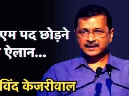 Delhi CM Arvind Kejriwal will resign from the post of CM,