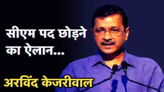 Delhi CM Arvind Kejriwal will resign from the post of CM,