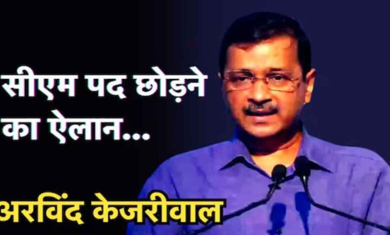 Delhi CM Arvind Kejriwal will resign from the post of CM,