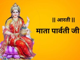 Do the Aarti of Maa Parvati every day, all your wishes will be fulfilled