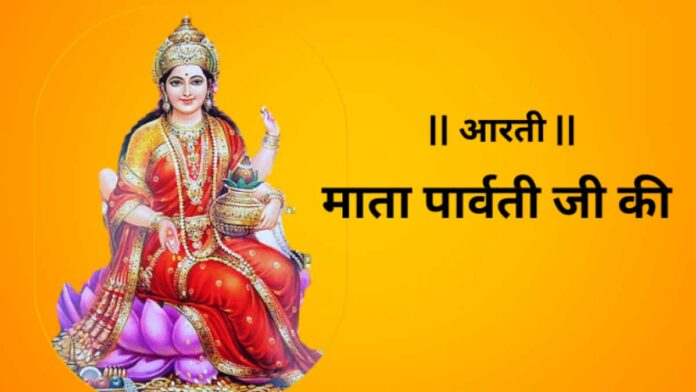 Do the Aarti of Maa Parvati every day, all your wishes will be fulfilled