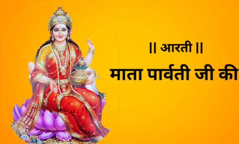 Do the Aarti of Maa Parvati every day, all your wishes will be fulfilled