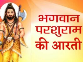 Do the Aarti of Parshuram ji, you will definitely get happiness and prosperity