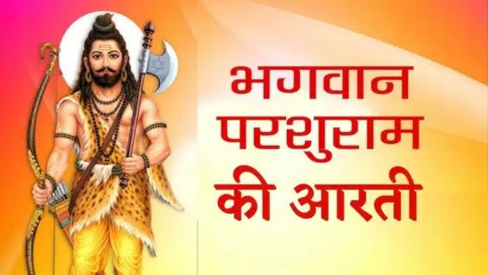 Do the Aarti of Parshuram ji, you will definitely get happiness and prosperity