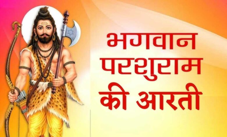 Do the Aarti of Parshuram ji, you will definitely get happiness and prosperity