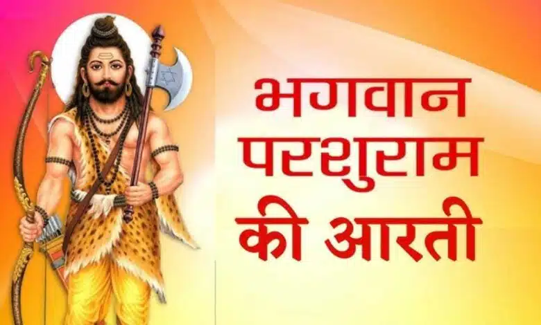 Do the Aarti of Parshuram ji, you will definitely get happiness and prosperity