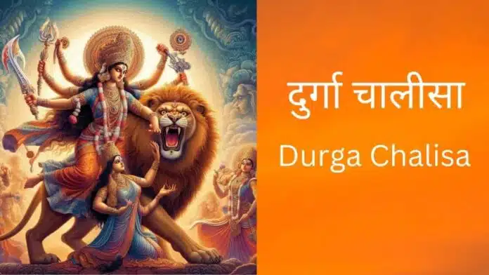 Durga Chalisa Get all your wishes fulfilled by reciting it daily