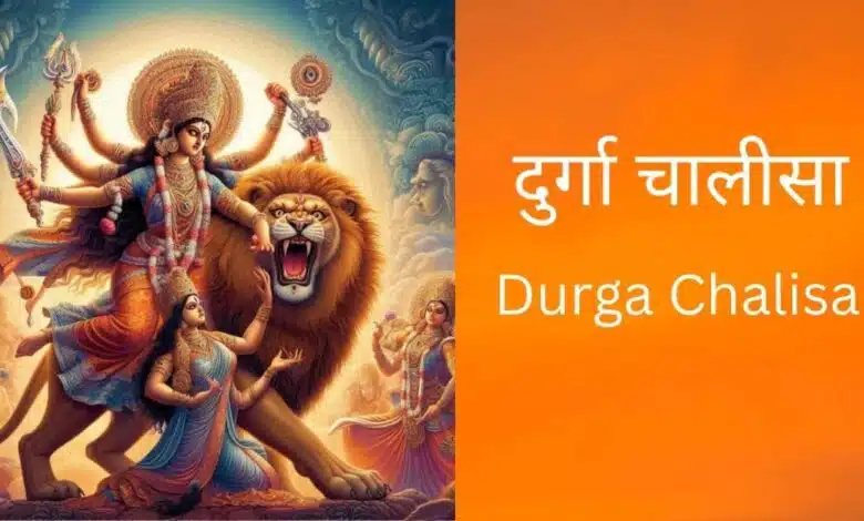 Durga Chalisa Get all your wishes fulfilled by reciting it daily