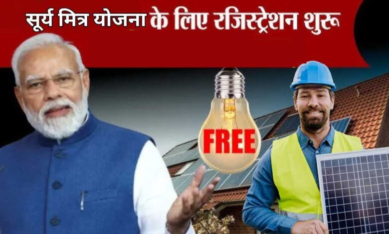 Get free training from Surya Mitra Yojna in just 3 months!