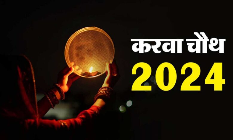 Karwa Chauth 2024 Know Date & Moonrise Time for Celebration!