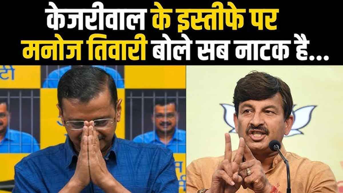 Manoj Tiwari attacks Arvind Kejriwal's resignation statement